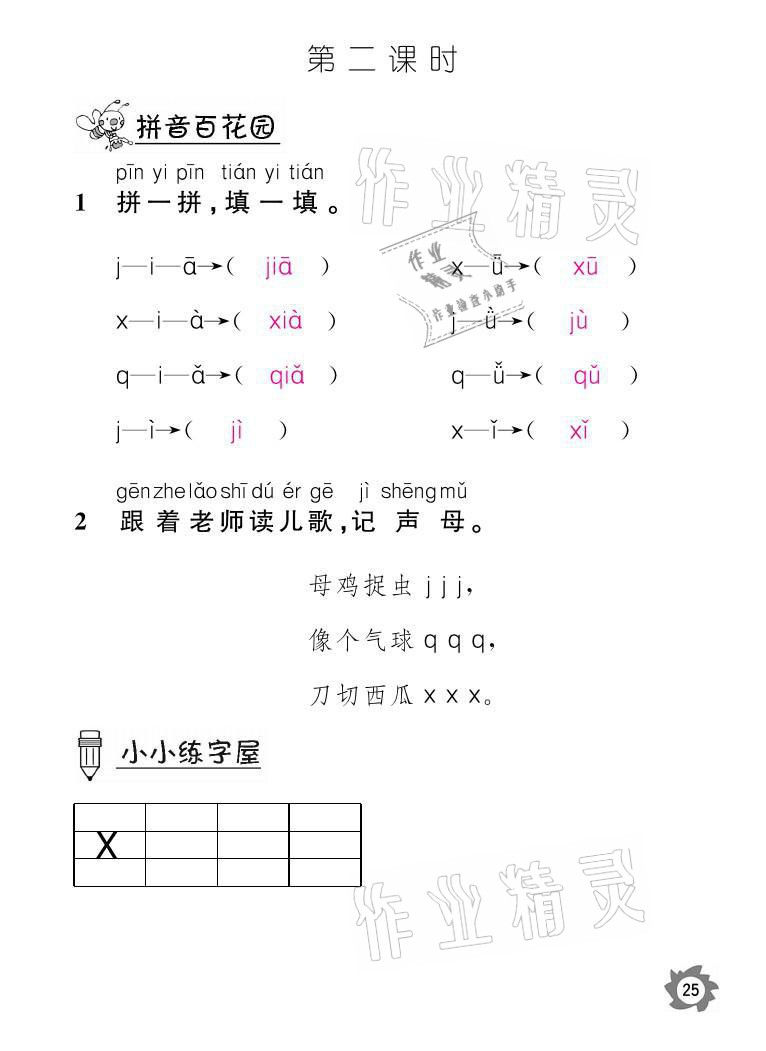 2021年課堂作業(yè)本一年級語文上冊人教版江西教育出版社 參考答案第25頁