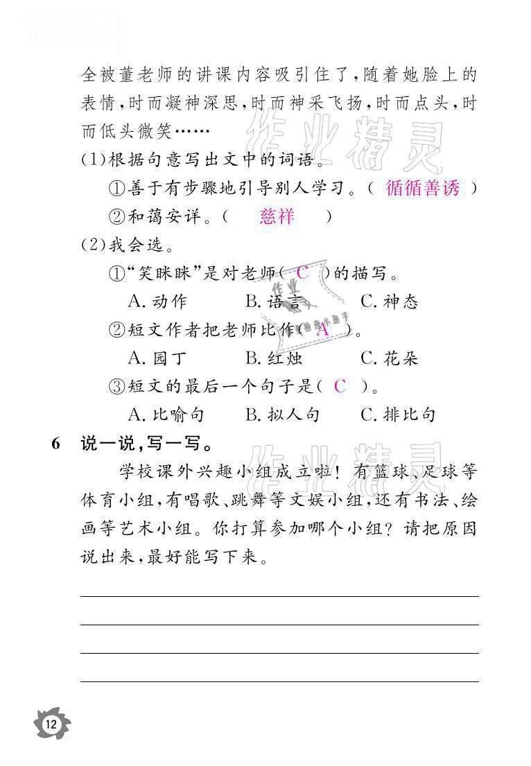 2021年课堂作业本三年级语文上册人教版江西教育出版社 参考答案第12页