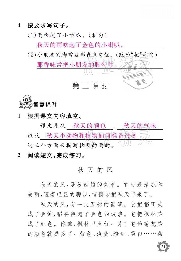 2021年课堂作业本三年级语文上册人教版江西教育出版社 参考答案第21页