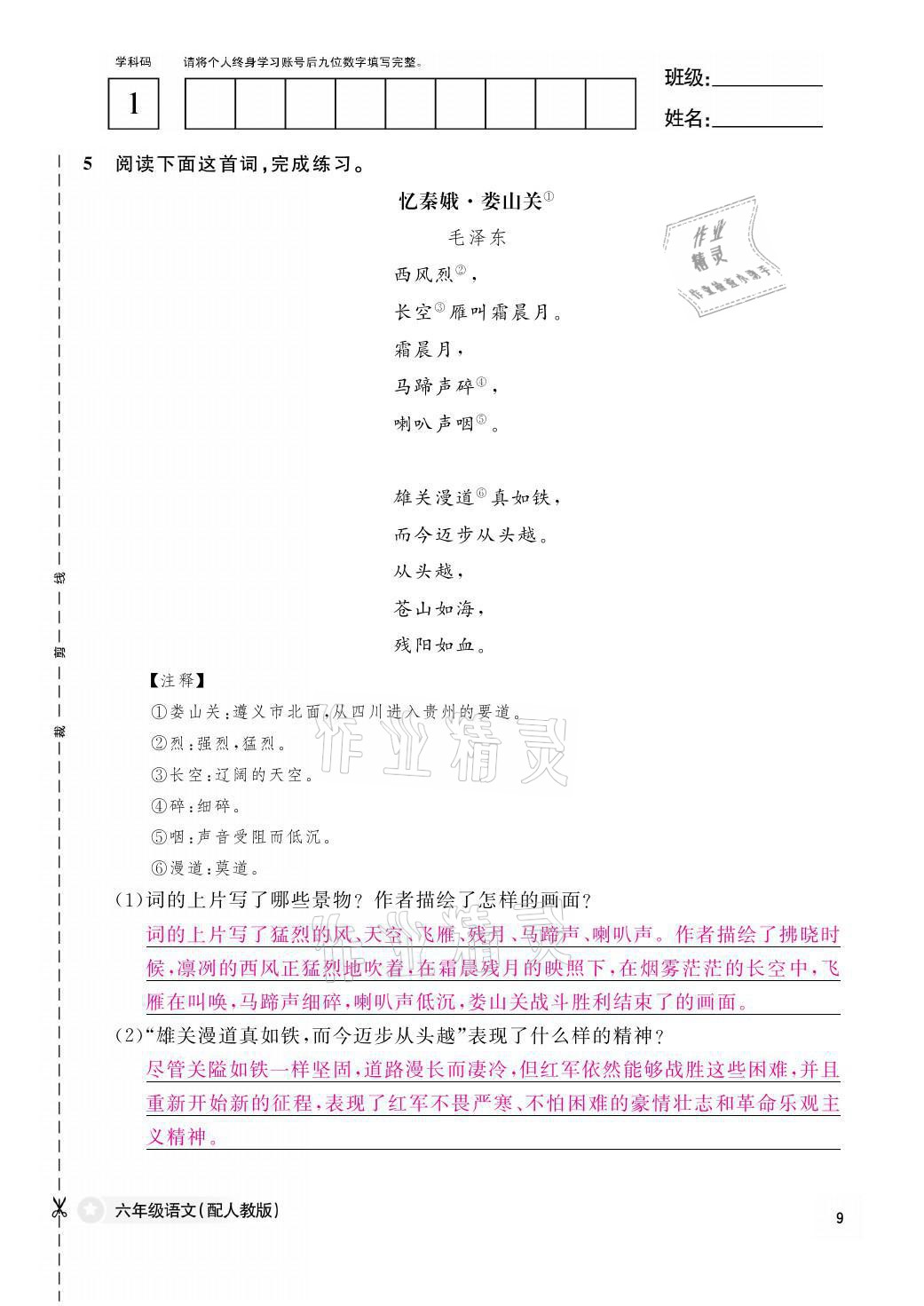 2021年作業(yè)本六年級語文上冊人教版江西教育出版社 參考答案第9頁