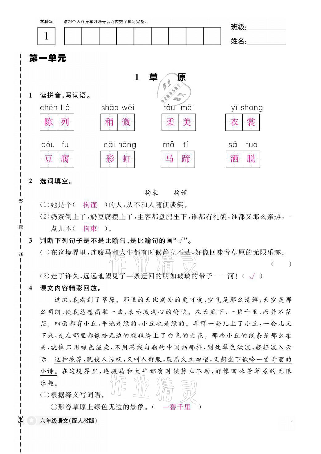 2021年作業(yè)本六年級語文上冊人教版江西教育出版社 參考答案第1頁