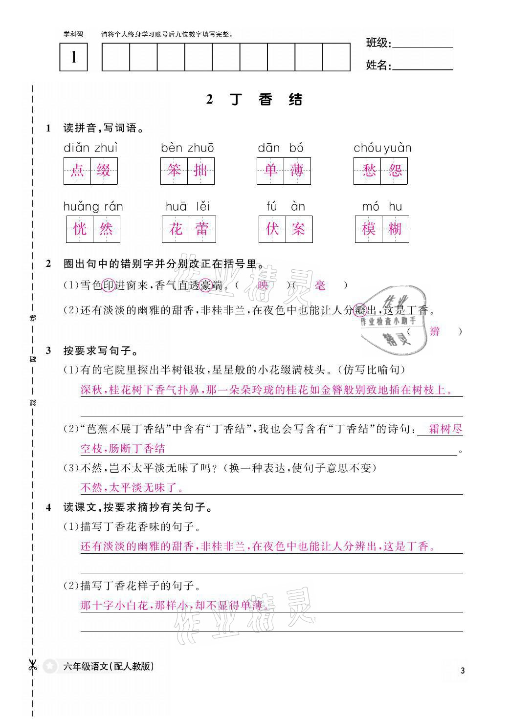 2021年作业本六年级语文上册人教版江西教育出版社 参考答案第3页