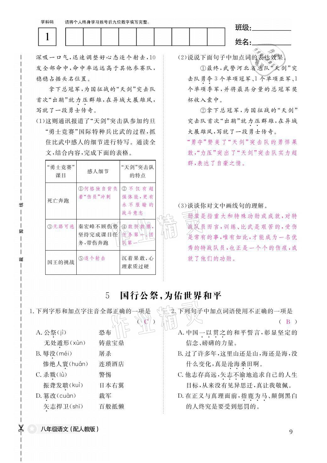 2021年作業(yè)本八年級語文上冊人教版江西教育出版社 參考答案第9頁