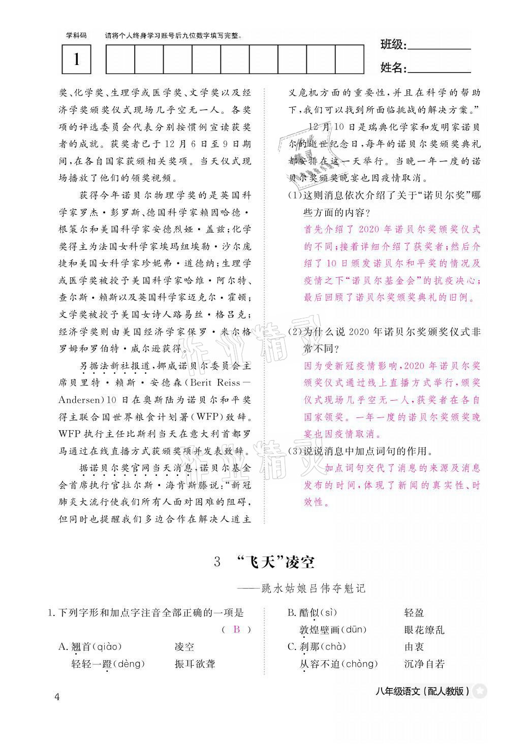 2021年作業(yè)本八年級(jí)語(yǔ)文上冊(cè)人教版江西教育出版社 參考答案第4頁(yè)