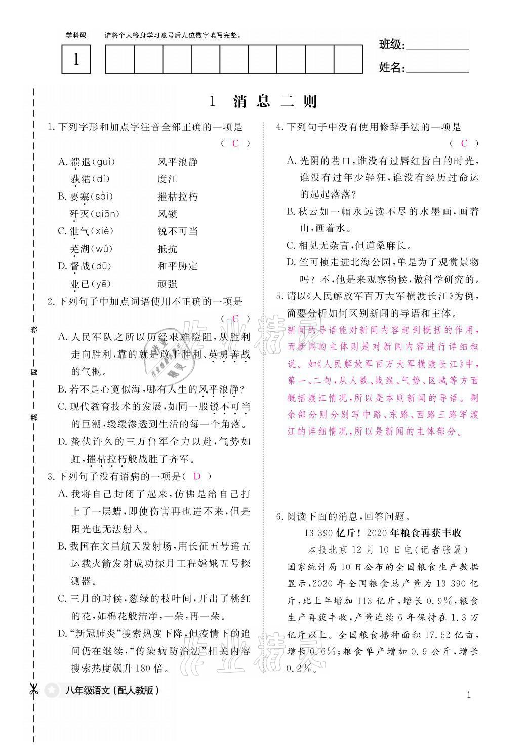 2021年作業(yè)本八年級語文上冊人教版江西教育出版社 參考答案第1頁