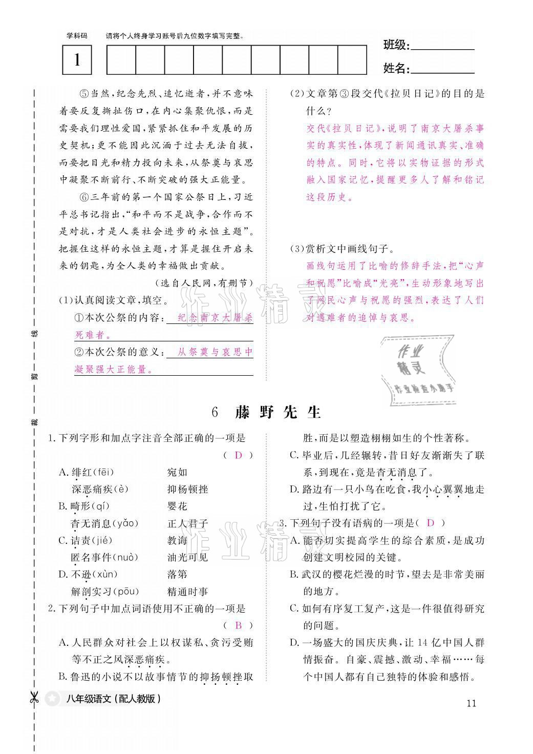 2021年作業(yè)本八年級語文上冊人教版江西教育出版社 參考答案第11頁