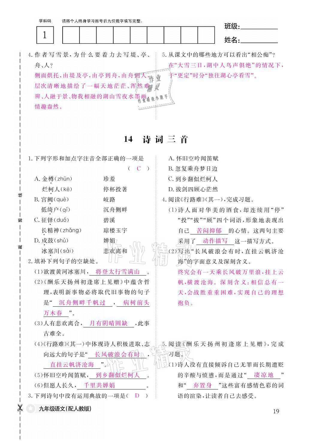 2021年語文作業(yè)本九年級全一冊人教版江西教育出版社 參考答案第19頁