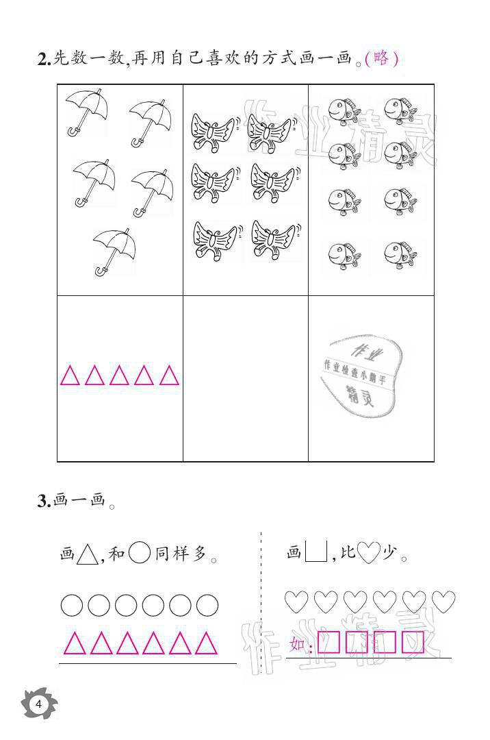 2021年课堂作业本一年级数学上册人教版江西教育出版社 参考答案第4页