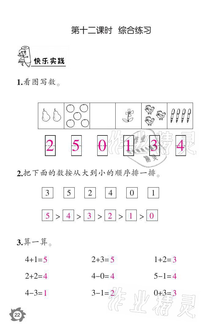 2021年課堂作業(yè)本一年級數(shù)學(xué)上冊人教版江西教育出版社 參考答案第22頁