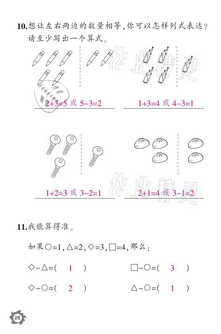 2021年課堂作業(yè)本一年級(jí)數(shù)學(xué)上冊(cè)人教版江西教育出版社 參考答案第26頁(yè)