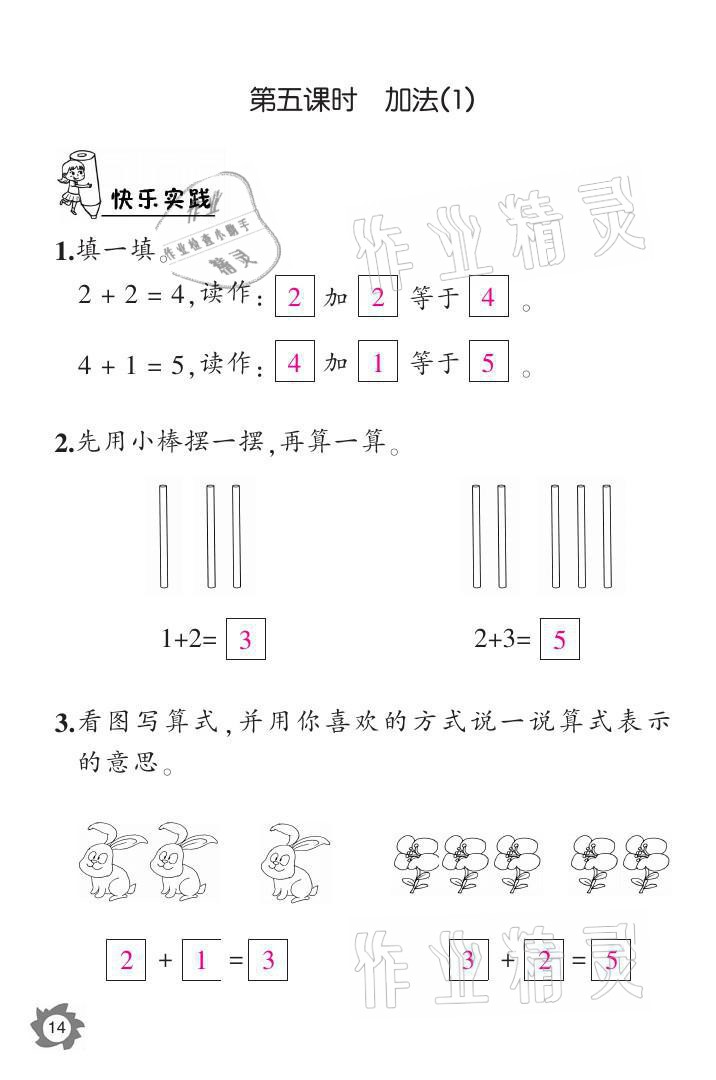 2021年课堂作业本一年级数学上册人教版江西教育出版社 参考答案第14页