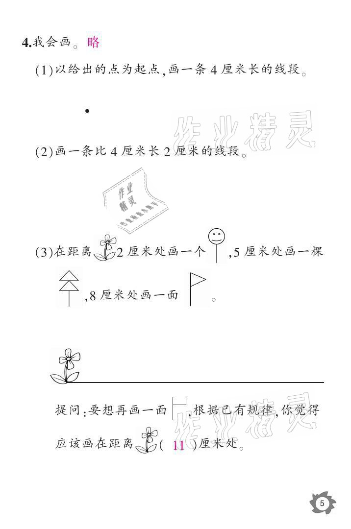 2021年课堂作业本二年级数学上册人教版江西教育出版社 参考答案第5页