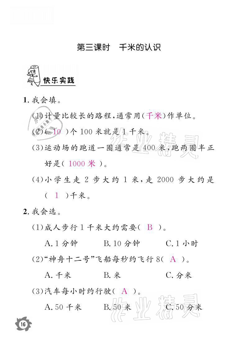 2021年课堂作业本三年级数学上册人教版江西教育出版社 参考答案第16页