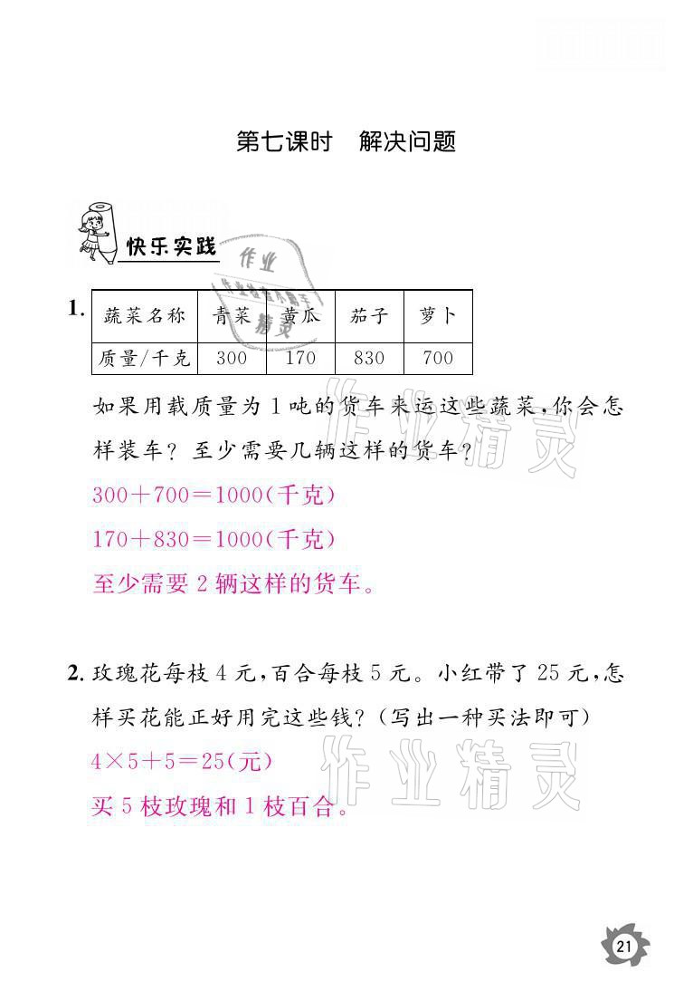 2021年课堂作业本三年级数学上册人教版江西教育出版社 参考答案第21页