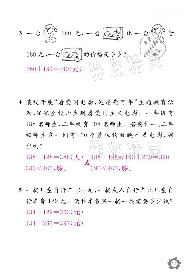 2021年课堂作业本三年级数学上册人教版江西教育出版社 参考答案第11页