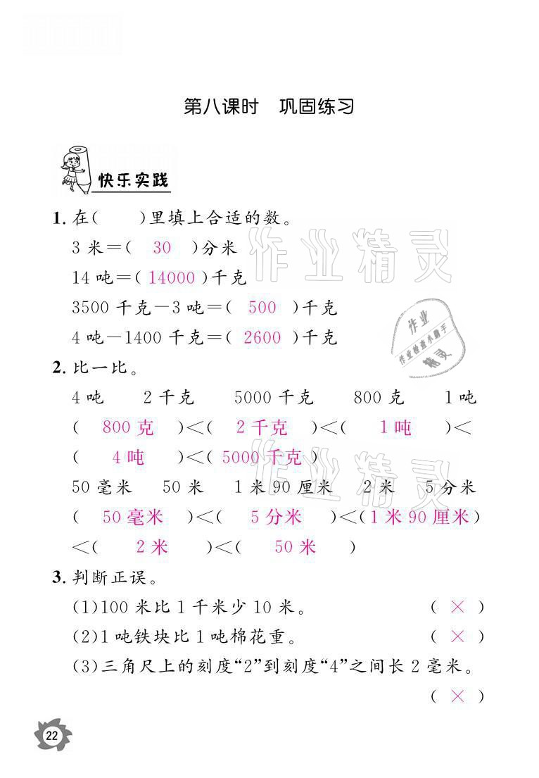 2021年课堂作业本三年级数学上册人教版江西教育出版社 参考答案第22页