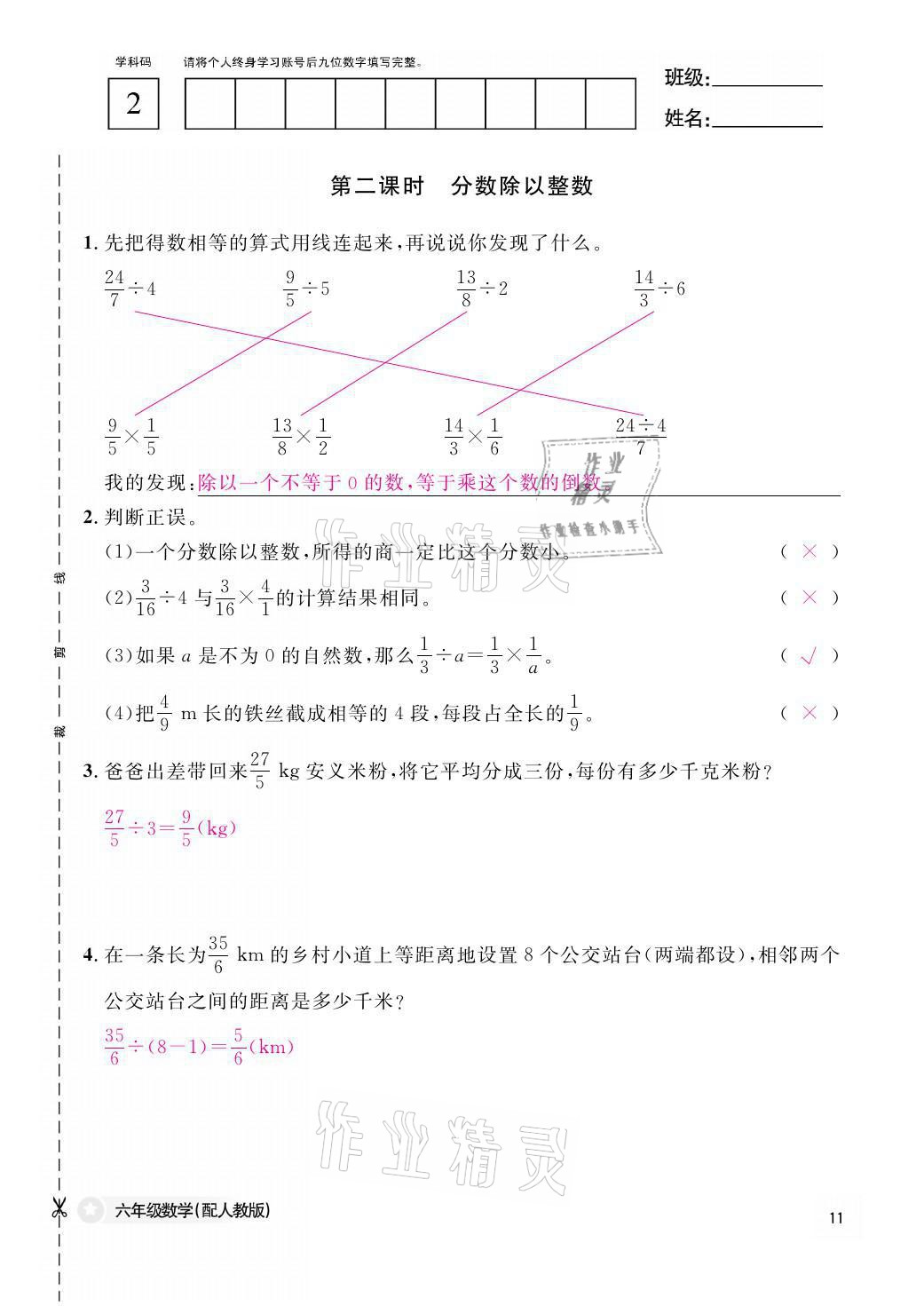 2021年作业本六年级数学上册人教版江西教育出版社 参考答案第11页