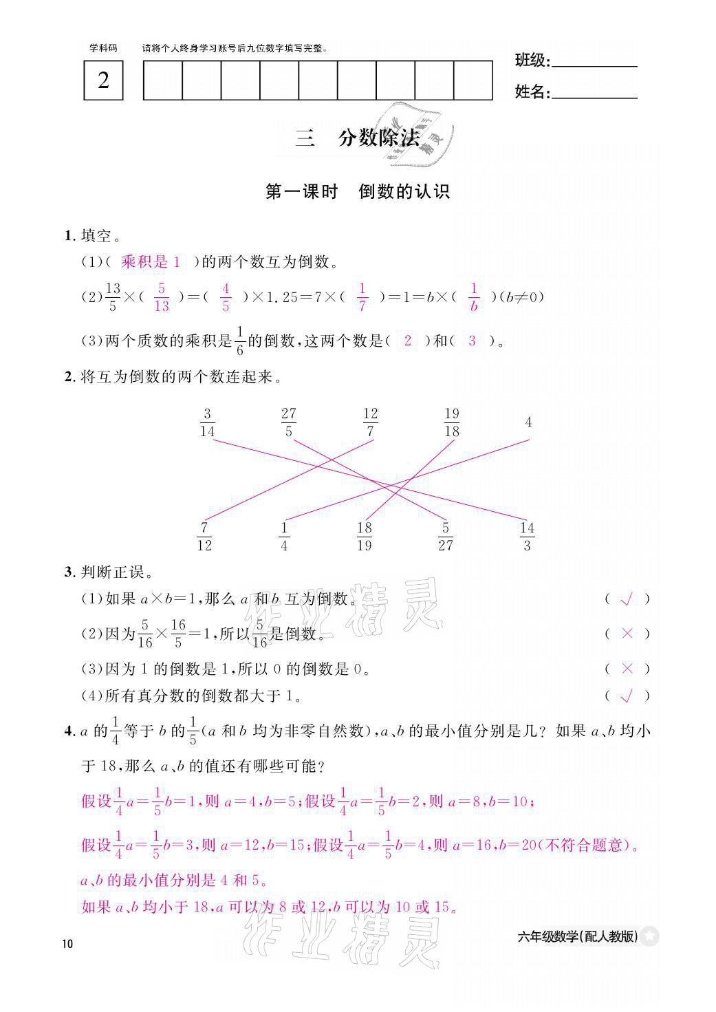2021年作业本六年级数学上册人教版江西教育出版社 参考答案第10页