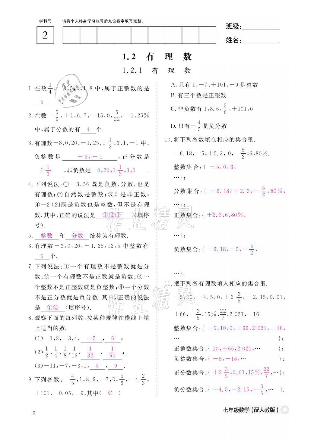 2021年課堂作業(yè)本七年級數(shù)學上冊人教版江西教育出版社 參考答案第2頁