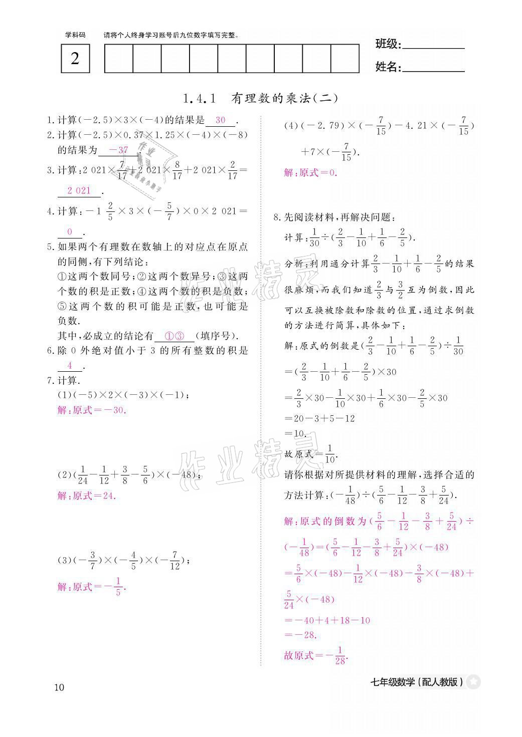 2021年課堂作業(yè)本七年級(jí)數(shù)學(xué)上冊(cè)人教版江西教育出版社 參考答案第10頁(yè)