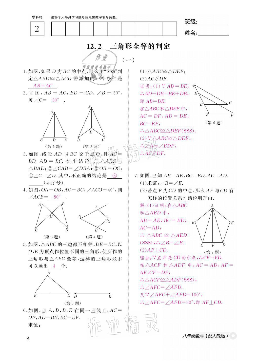 2021年作业本八年级数学上册人教版江西教育出版社 参考答案第8页