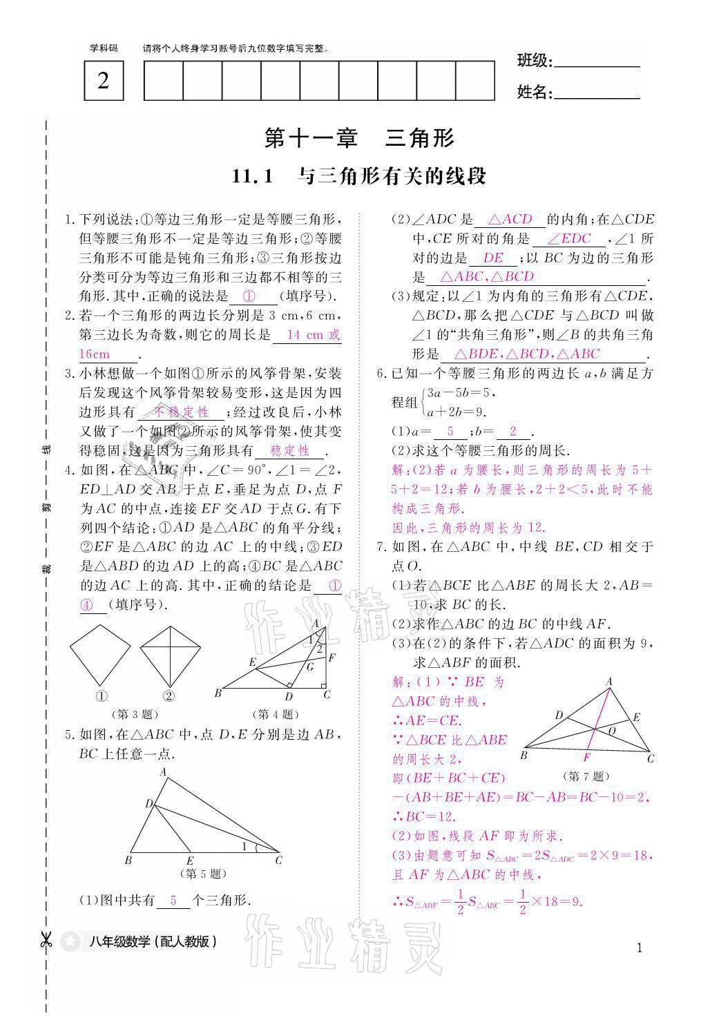 2021年作业本八年级数学上册人教版江西教育出版社 参考答案第1页