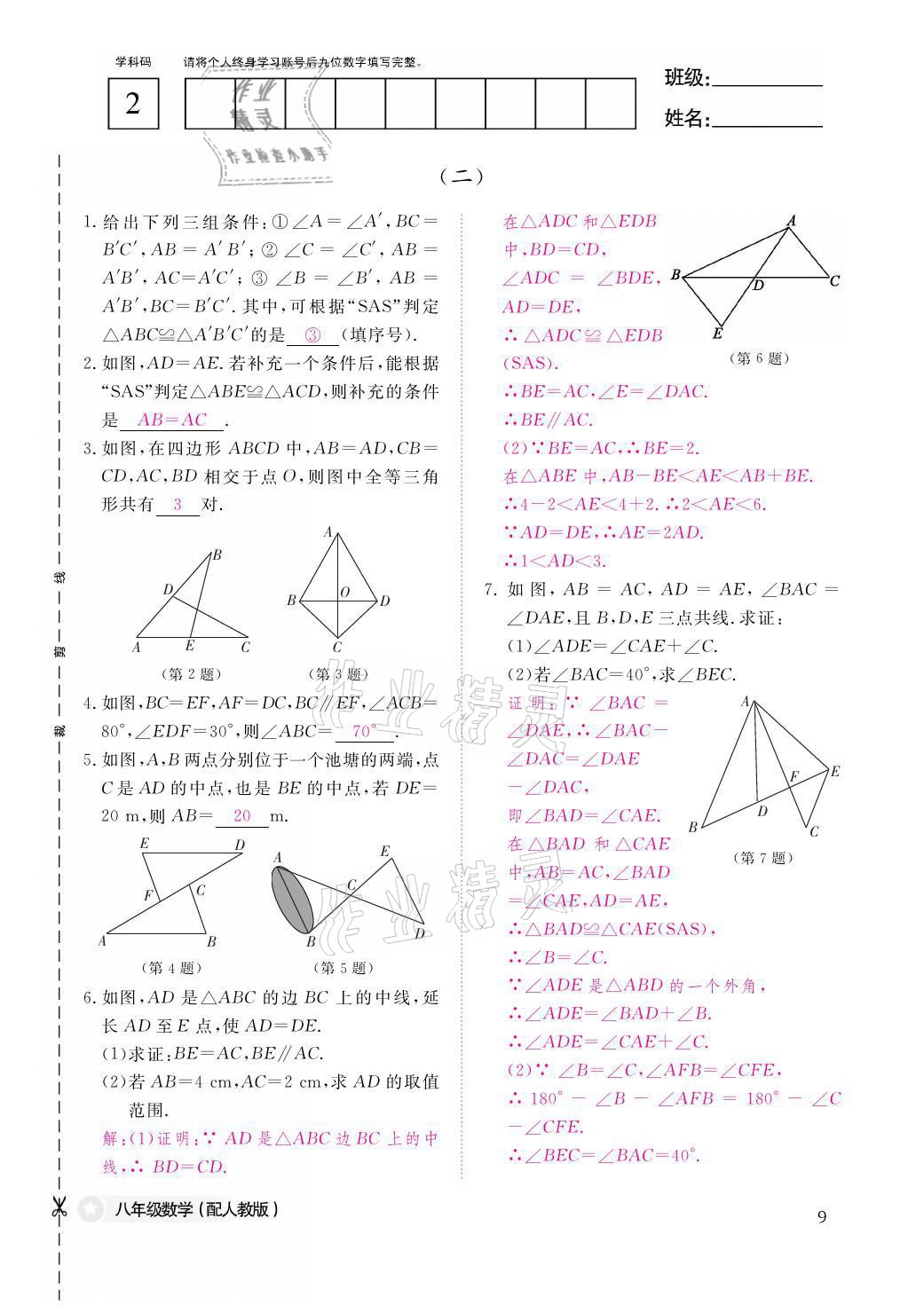 2021年作业本八年级数学上册人教版江西教育出版社 参考答案第9页