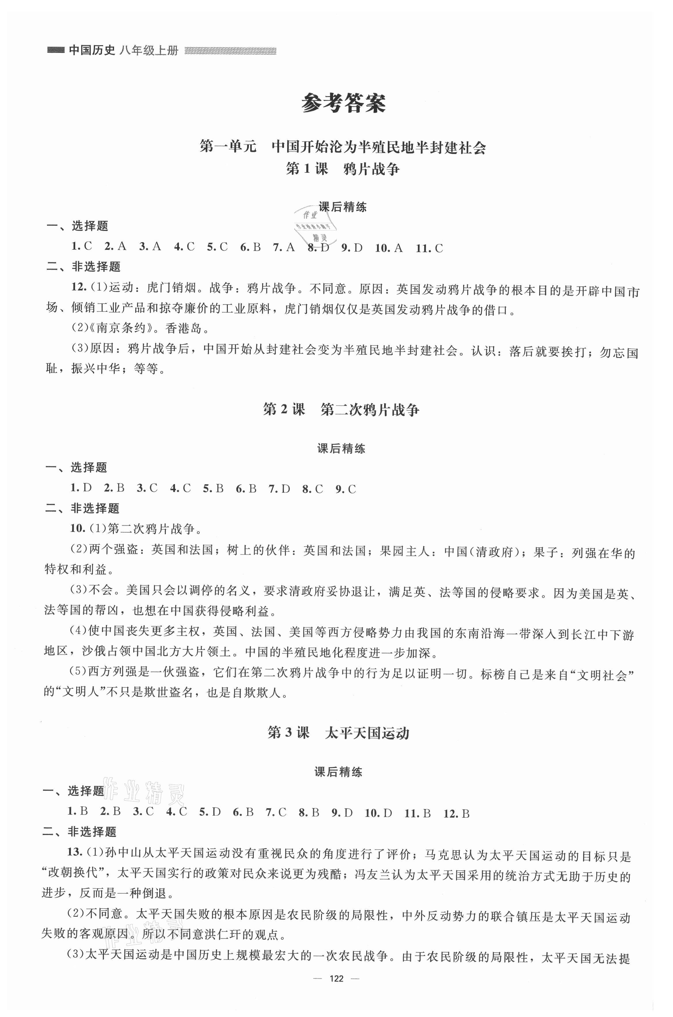 2021年初中同步练习册八年级中国历史上册人教版北京师范大学出版社 参考答案第1页