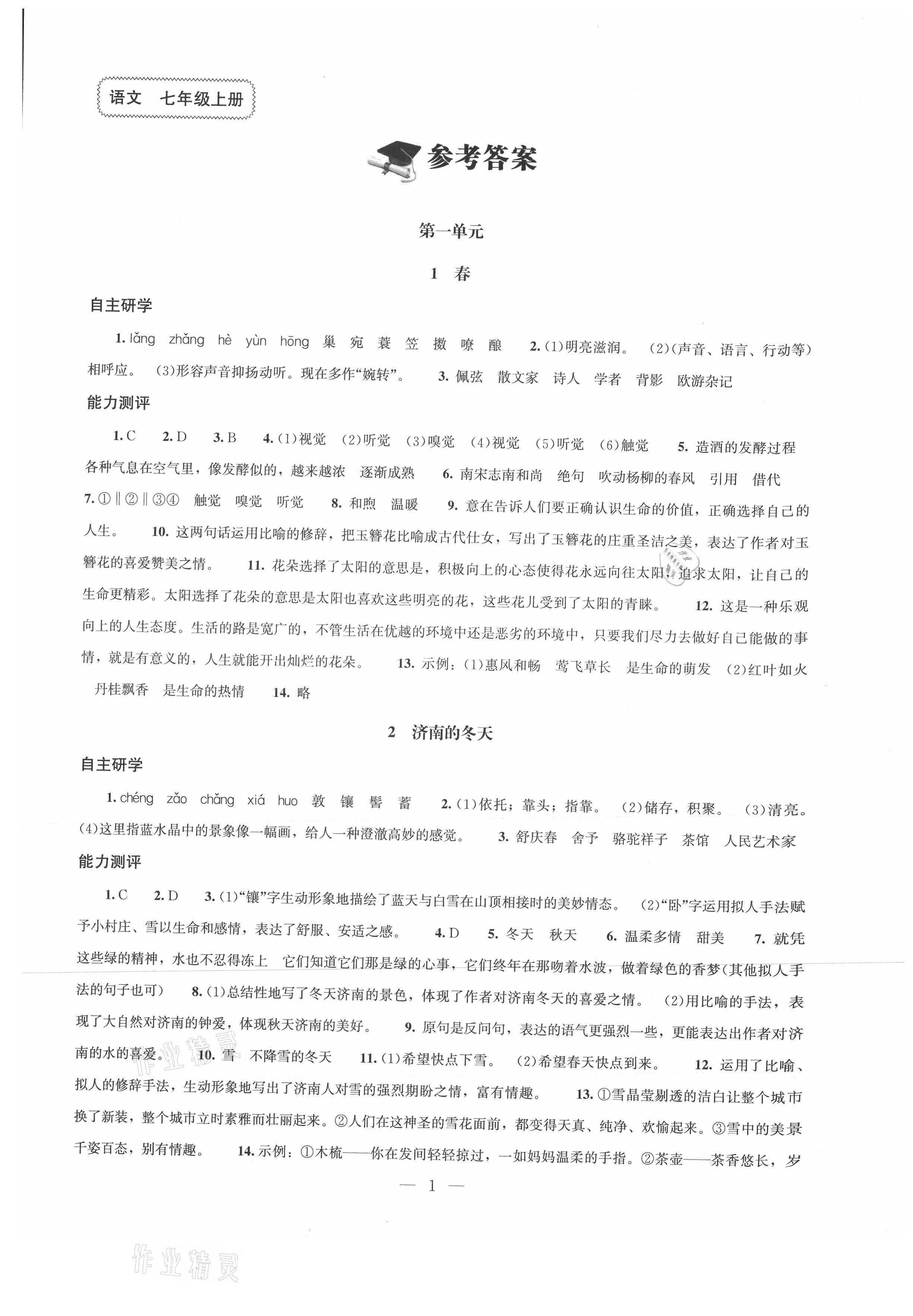 2021年同步练习册北京师范大学出版社七年级语文上册人教版 第1页