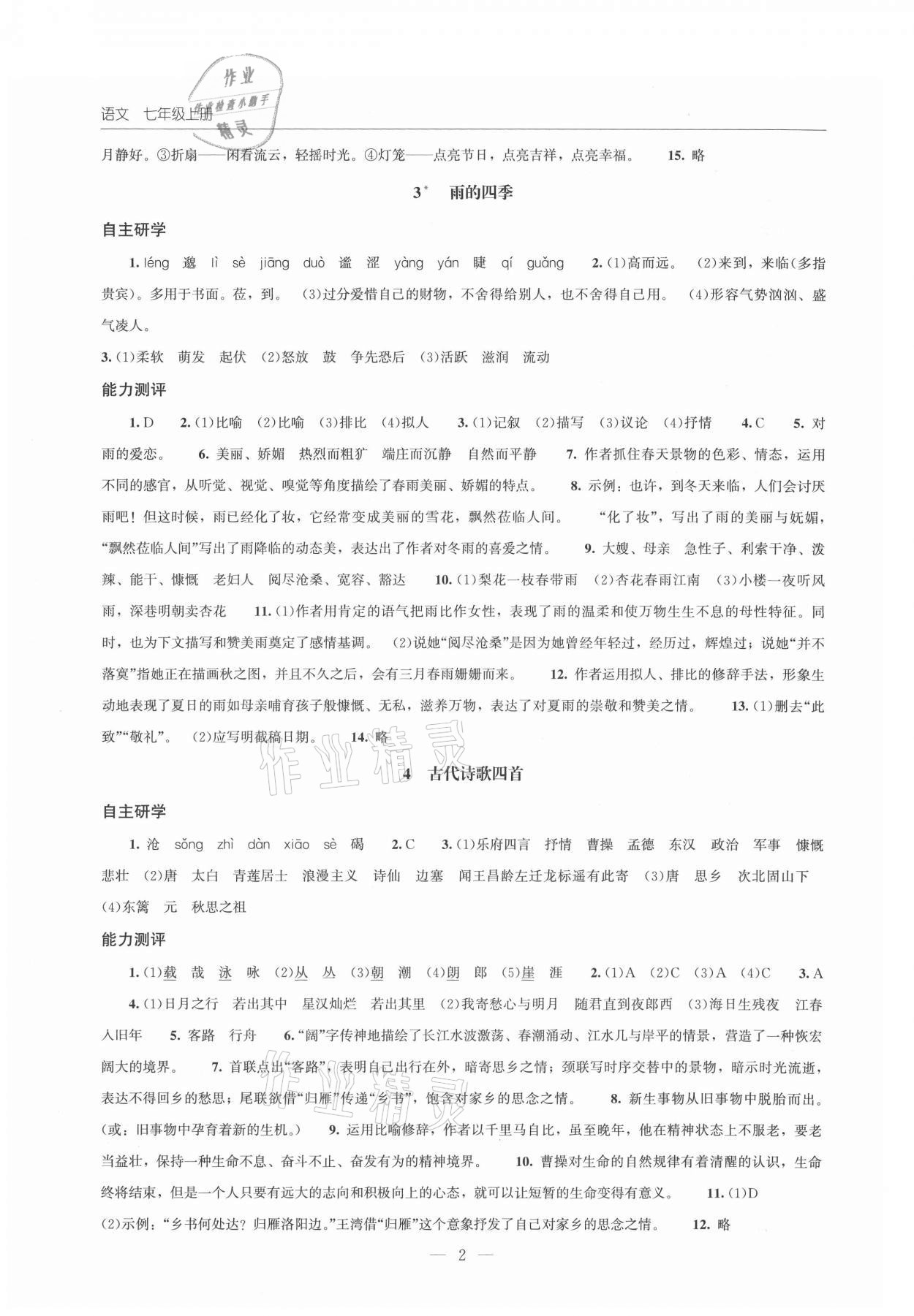 2021年同步练习册北京师范大学出版社七年级语文上册人教版 第2页