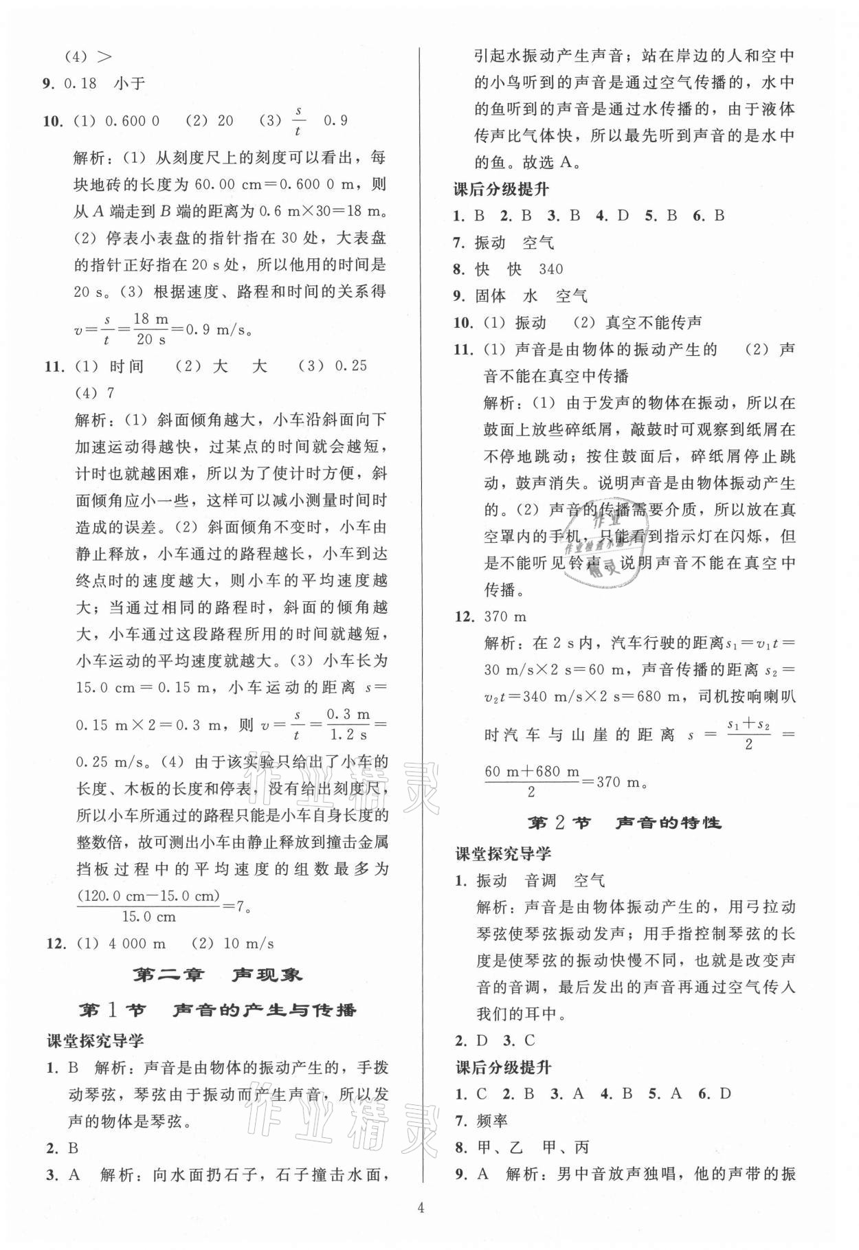 2021年同步练习册人民教育出版社八年级物理上册人教版山东专版 参考答案第3页