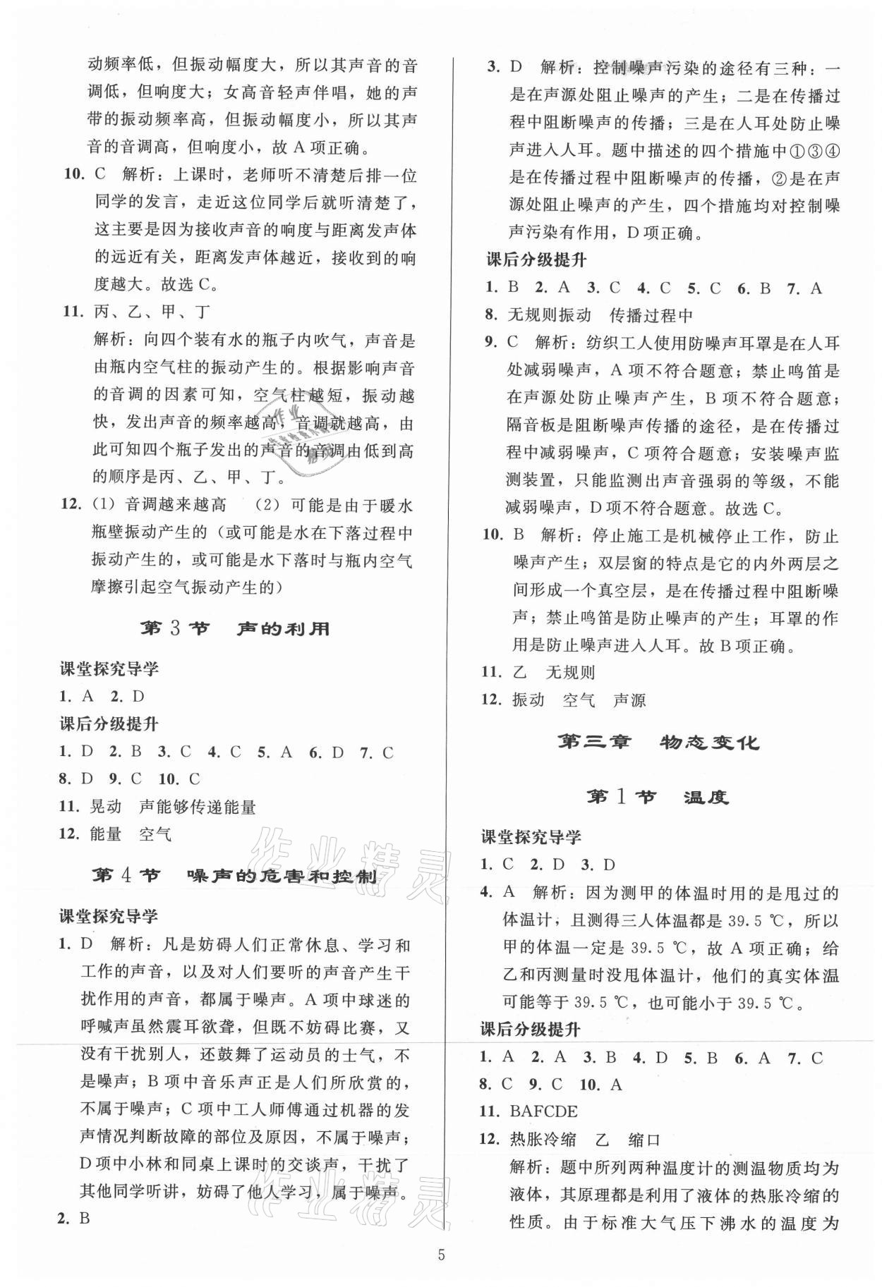 2021年同步练习册人民教育出版社八年级物理上册人教版山东专版 参考答案第4页