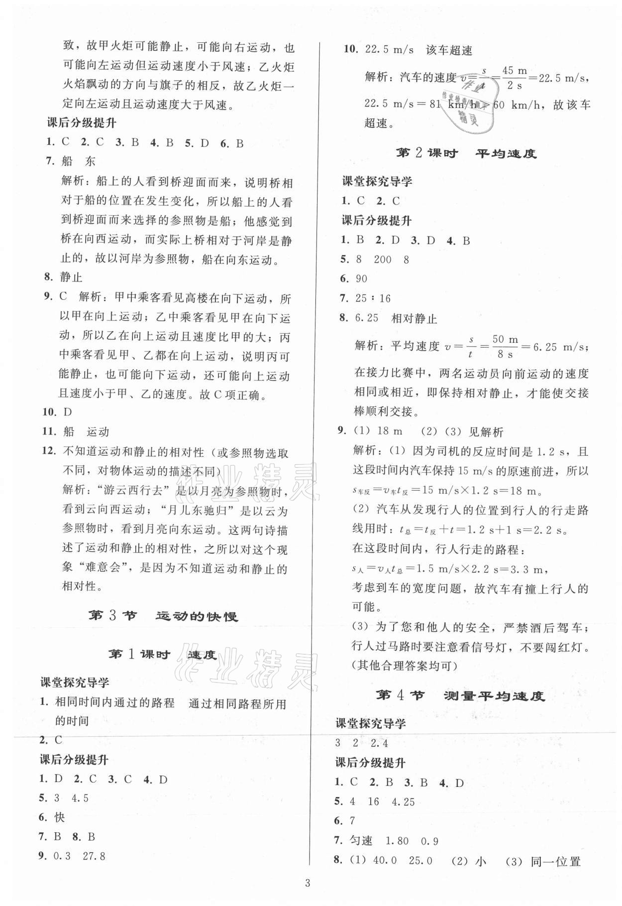 2021年同步練習(xí)冊人民教育出版社八年級物理上冊人教版山東專版 參考答案第2頁