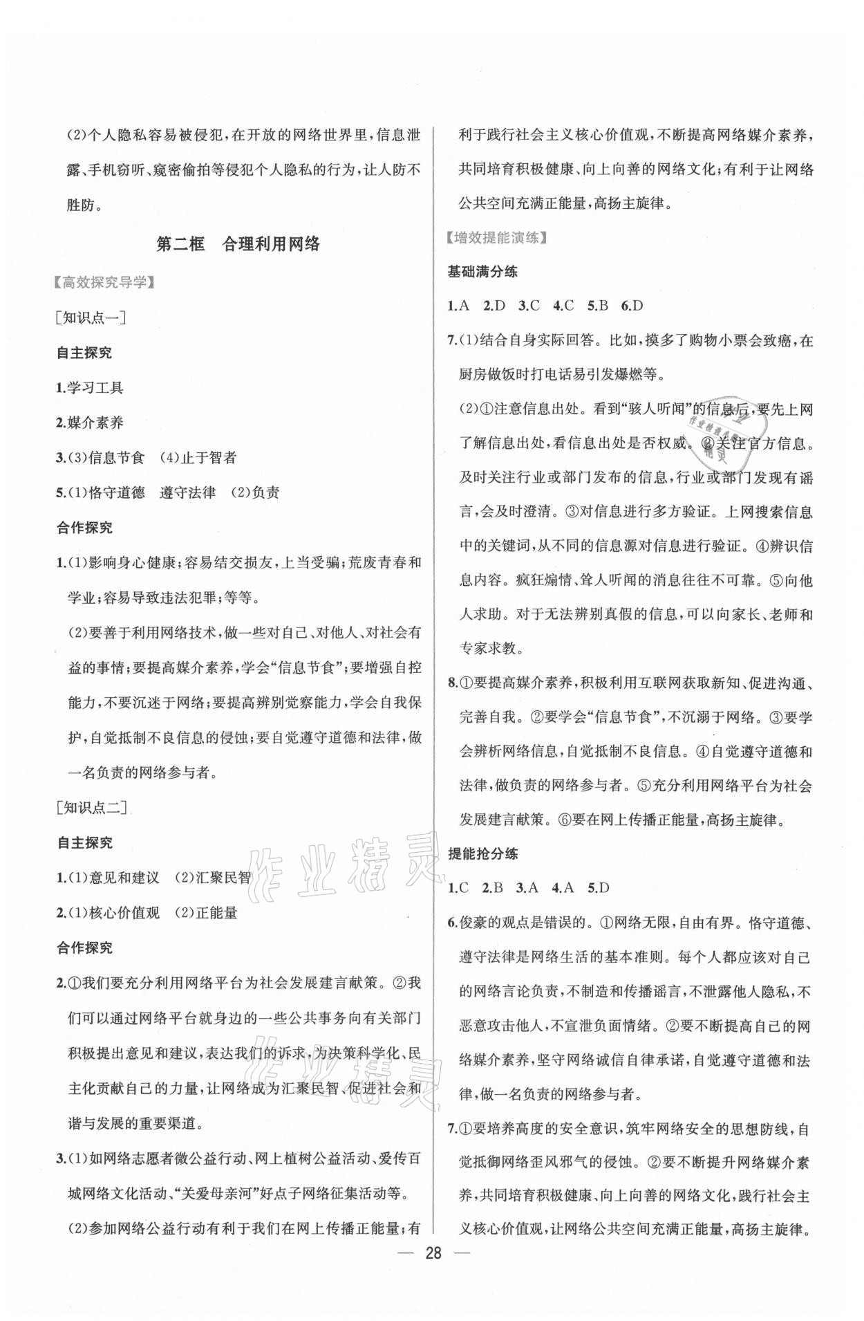 2021年同步導(dǎo)學(xué)案課時(shí)練八年級(jí)道德與法治上冊(cè)人教版 第4頁(yè)