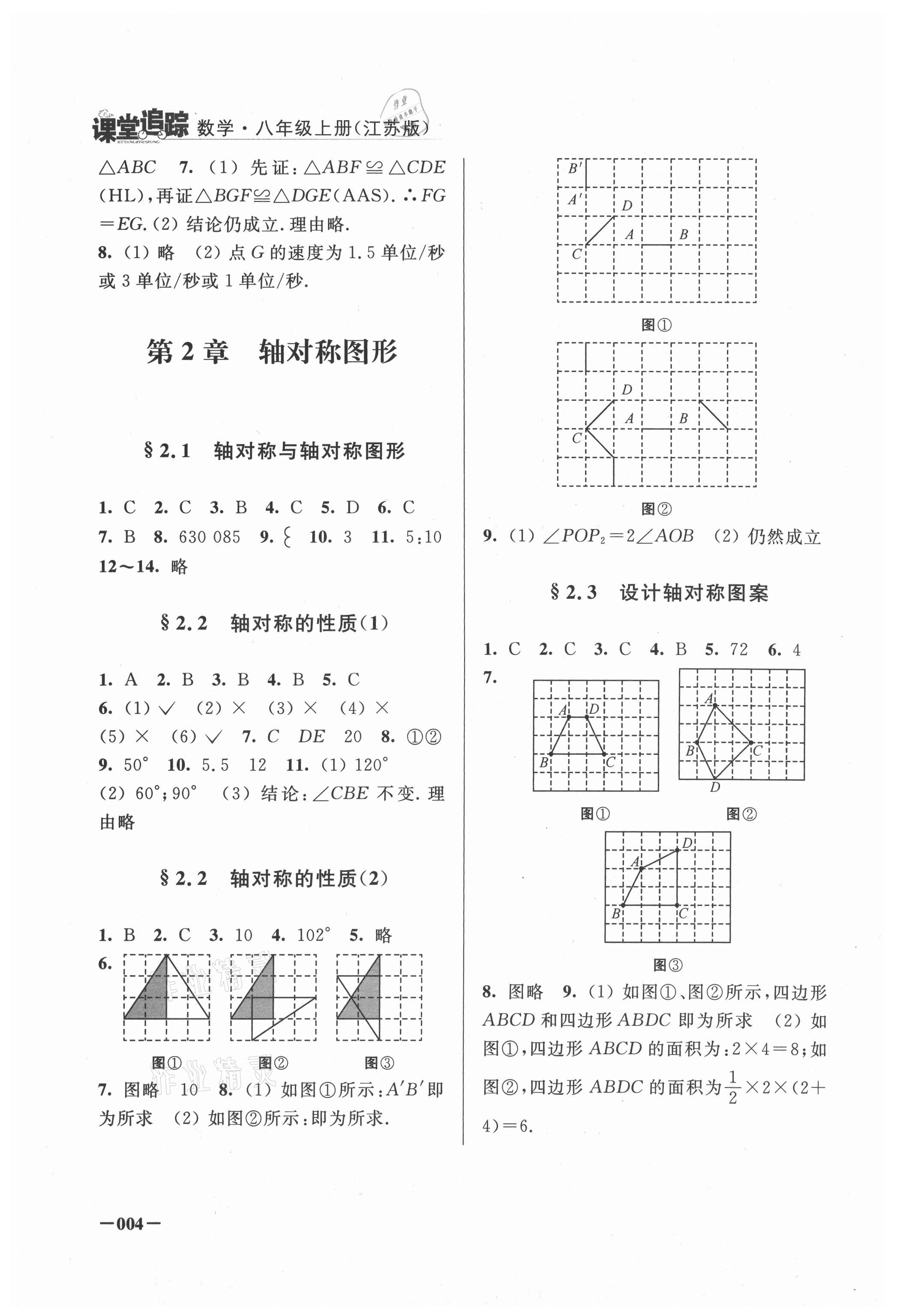 2021年课堂追踪八年级数学上册苏科版 第4页