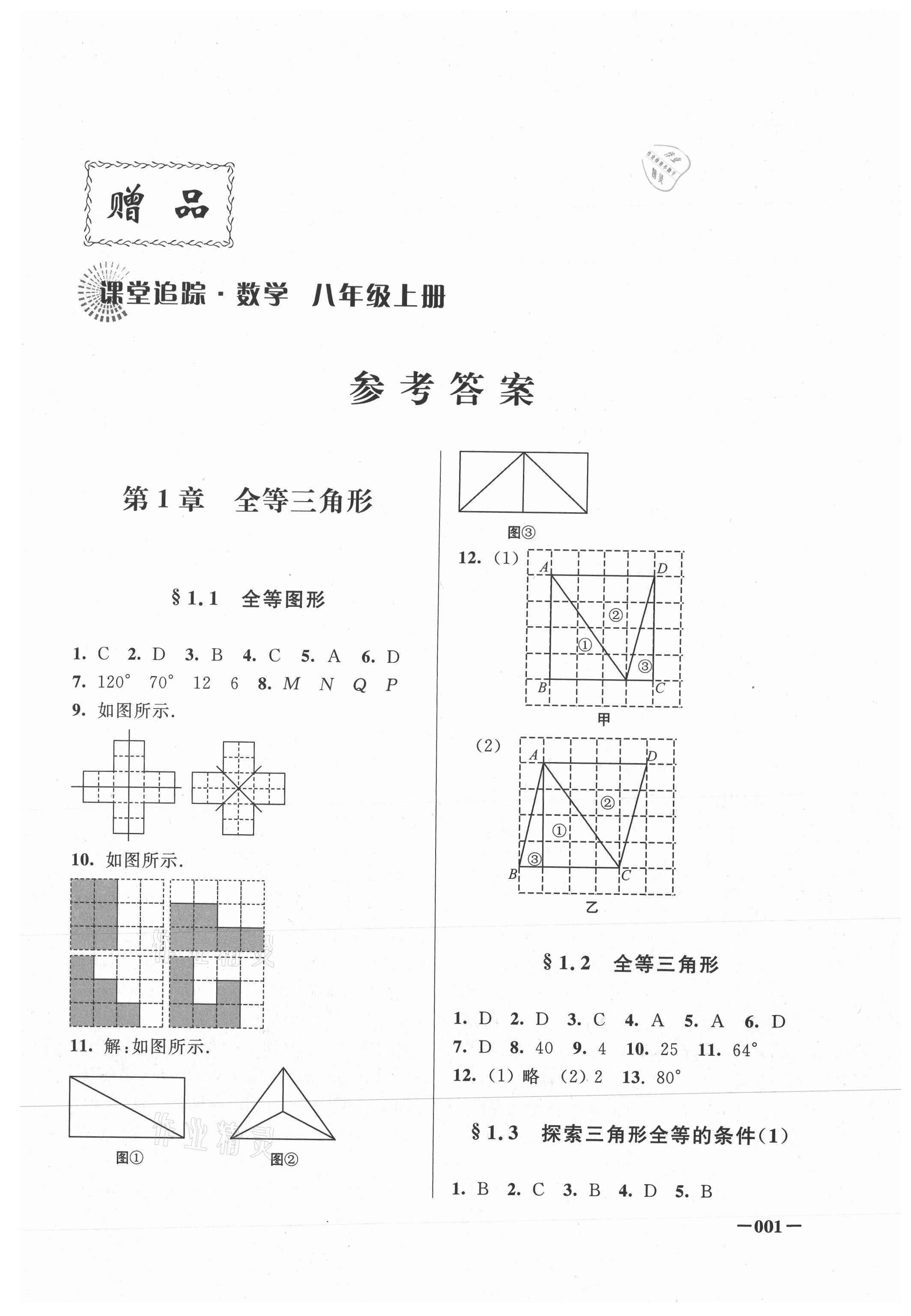 2021年课堂追踪八年级数学上册苏科版 第1页