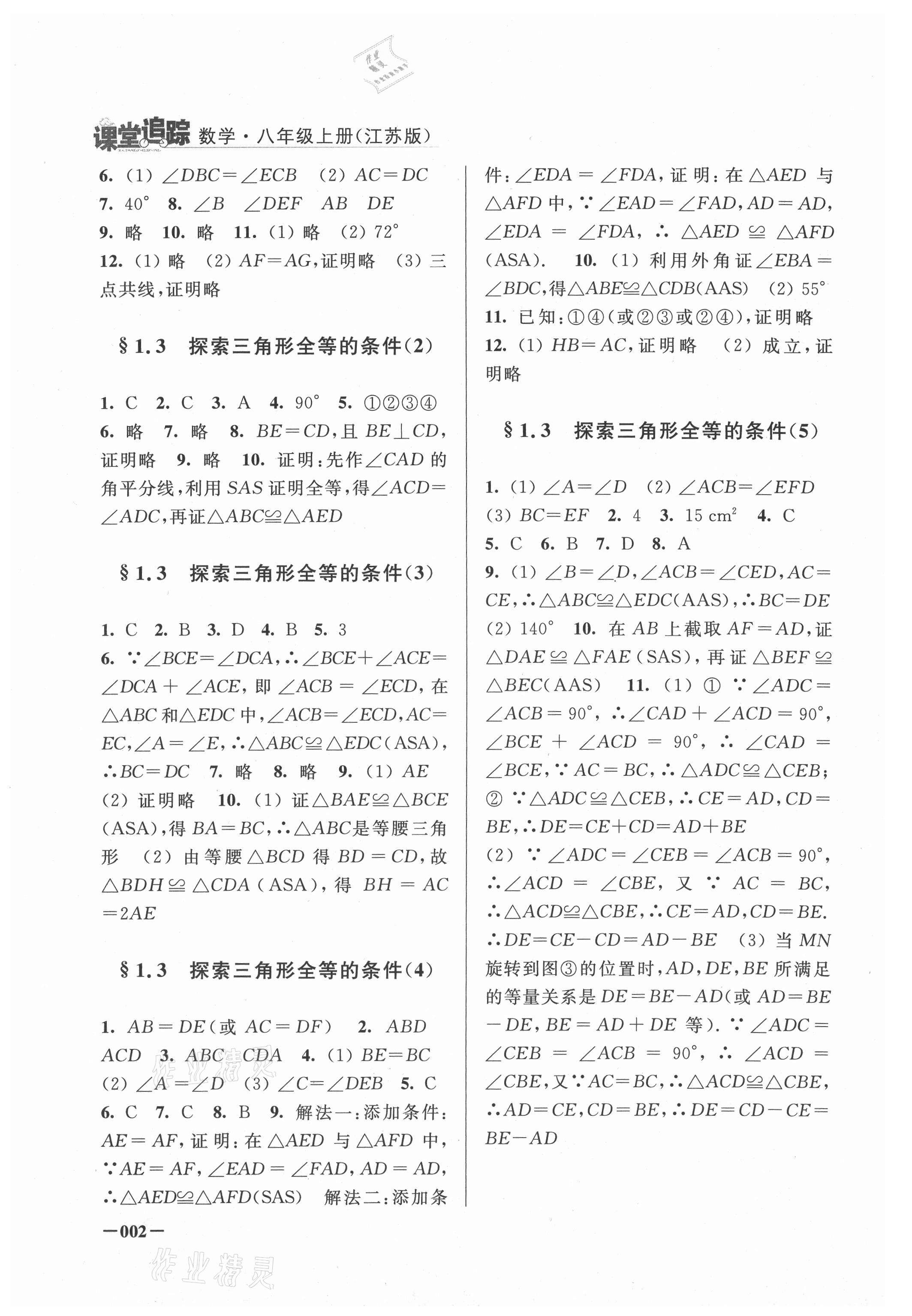 2021年课堂追踪八年级数学上册苏科版 第2页