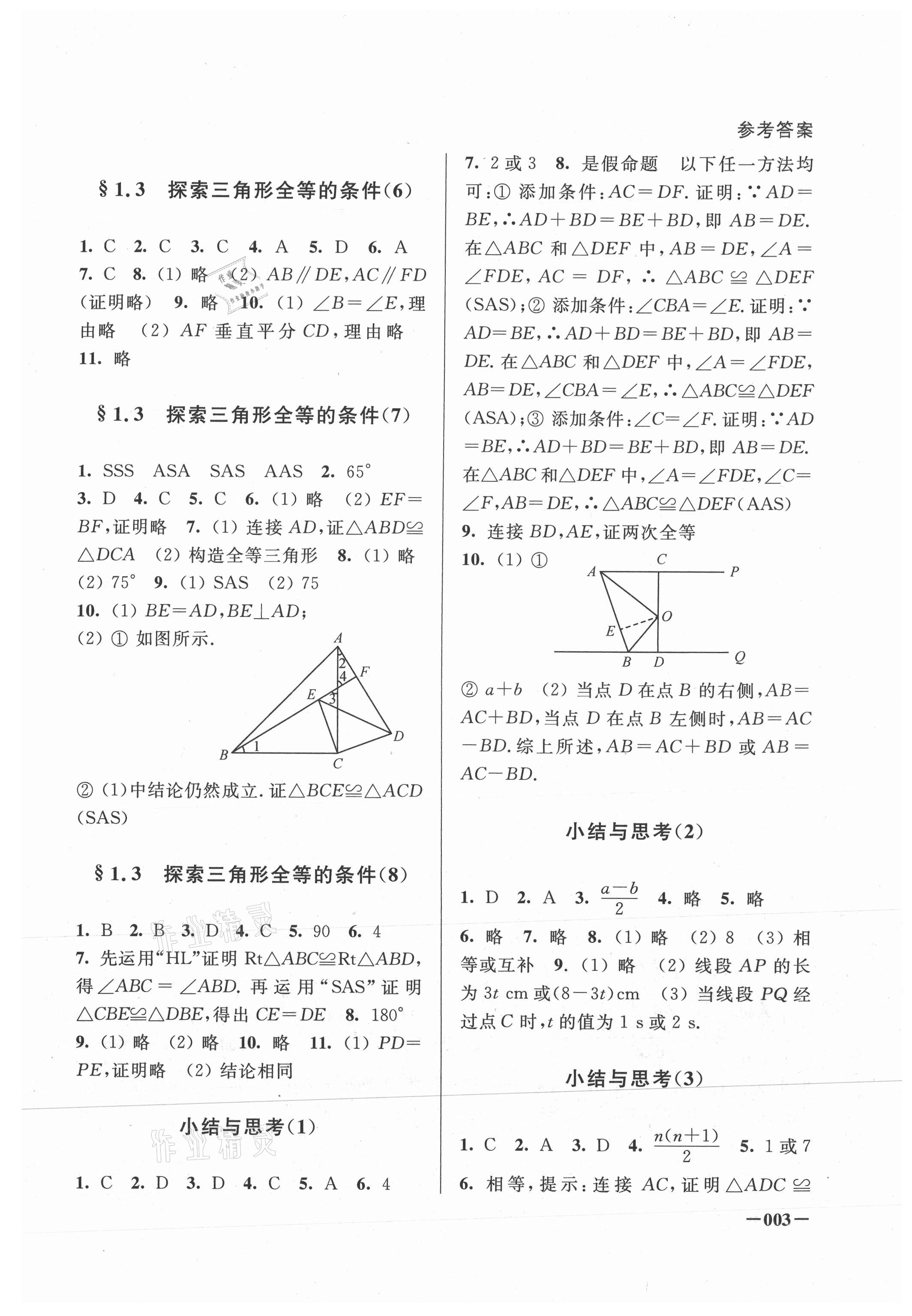 2021年课堂追踪八年级数学上册苏科版 第3页