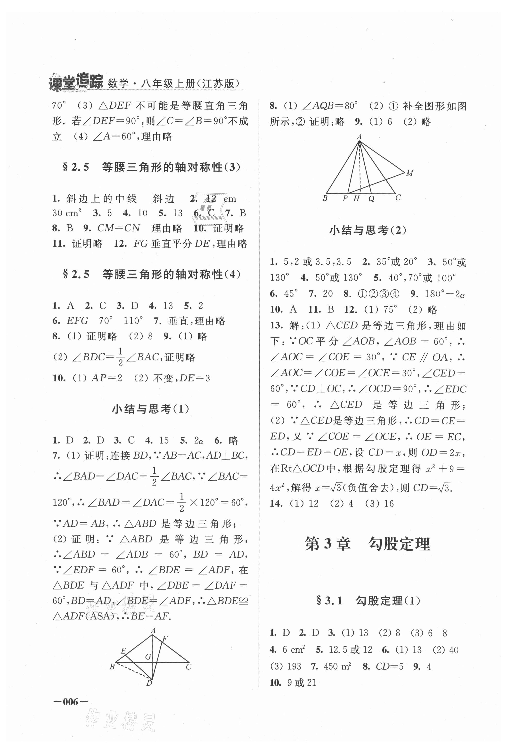 2021年课堂追踪八年级数学上册苏科版 第6页