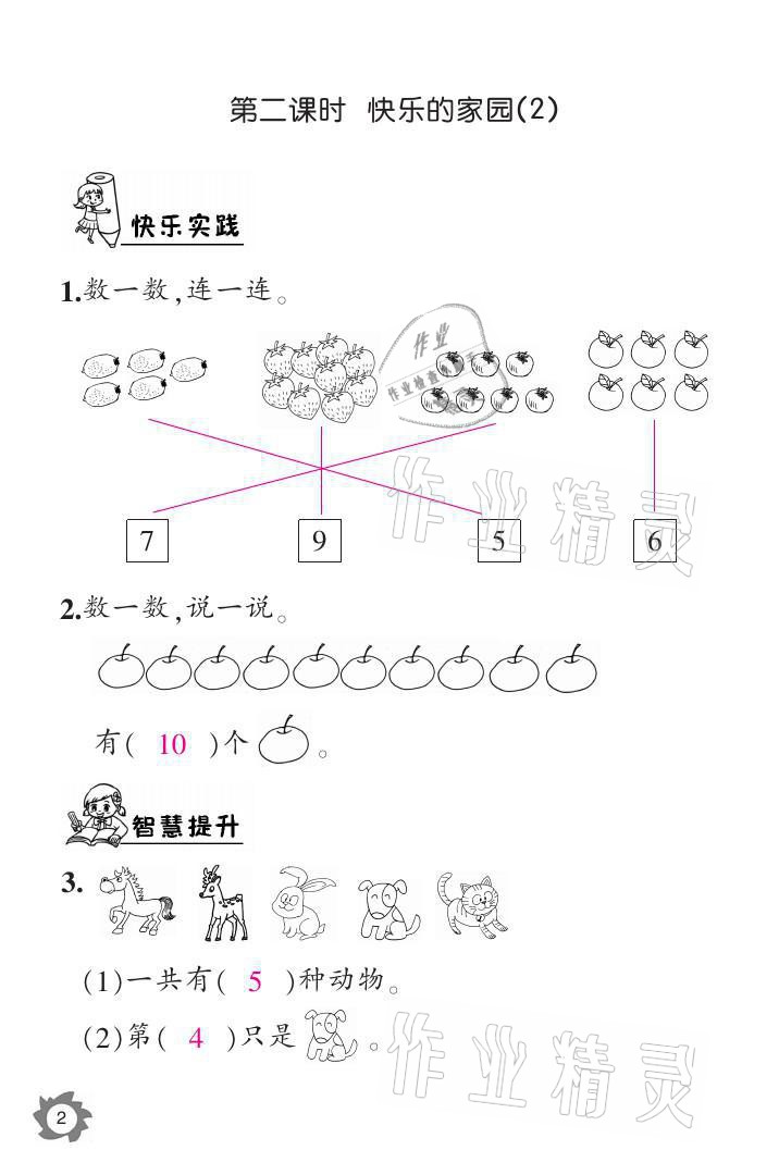 2021年課堂作業(yè)本一年級數(shù)學上冊北師大版江西教育出版社 參考答案第2頁