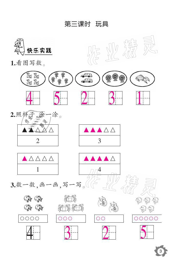 2021年課堂作業(yè)本一年級(jí)數(shù)學(xué)上冊(cè)北師大版江西教育出版社 參考答案第3頁(yè)