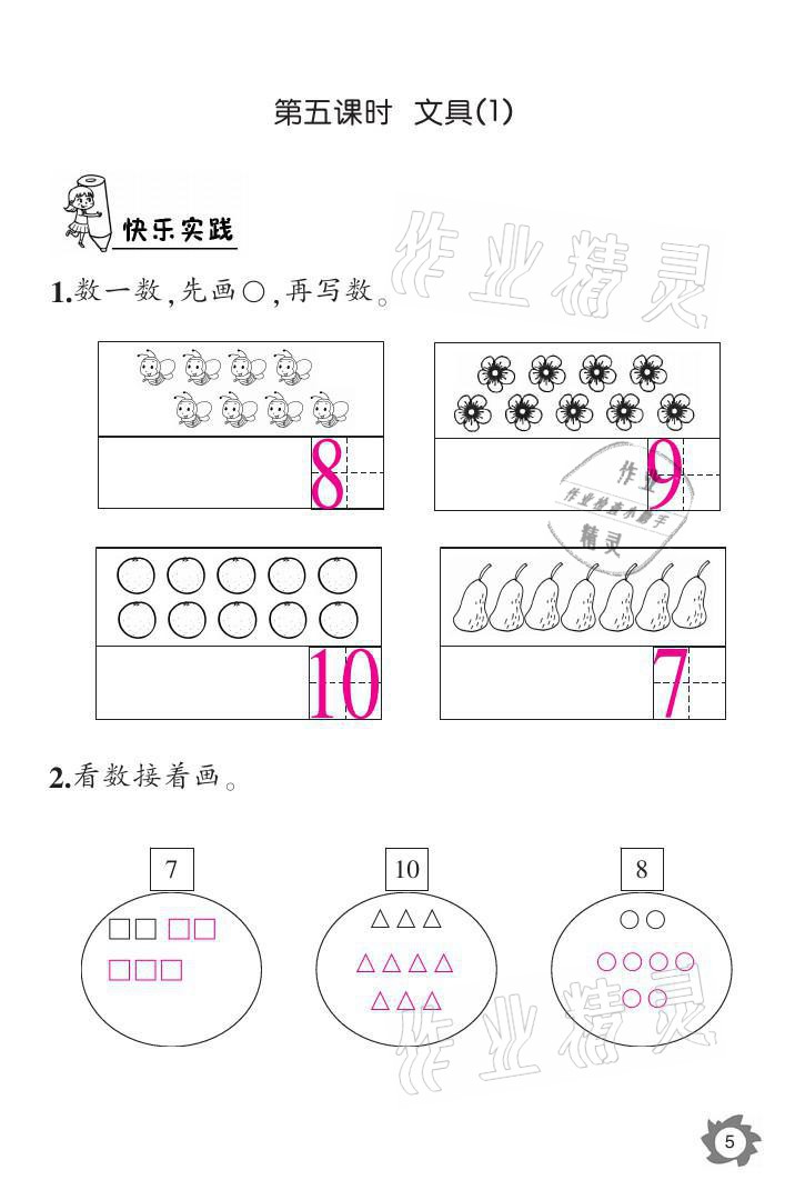 2021年課堂作業(yè)本一年級數(shù)學(xué)上冊北師大版江西教育出版社 參考答案第5頁