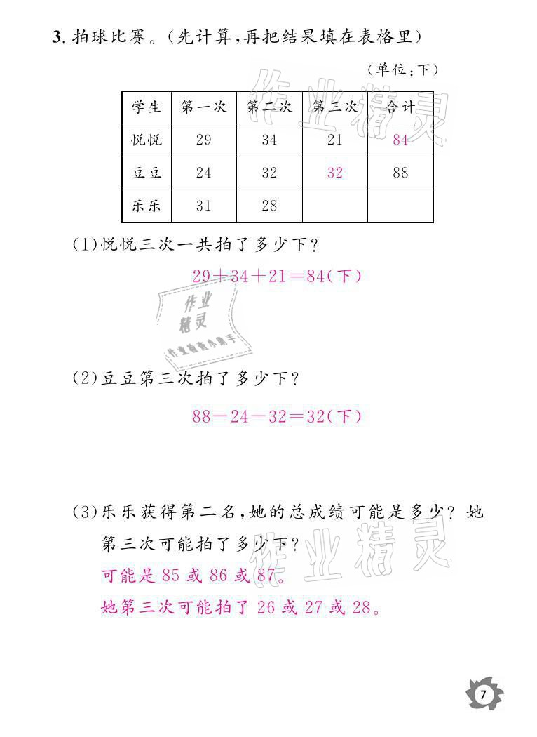 2021年課堂作業(yè)本二年級數(shù)學上冊北師大版江西教育出版社 參考答案第7頁