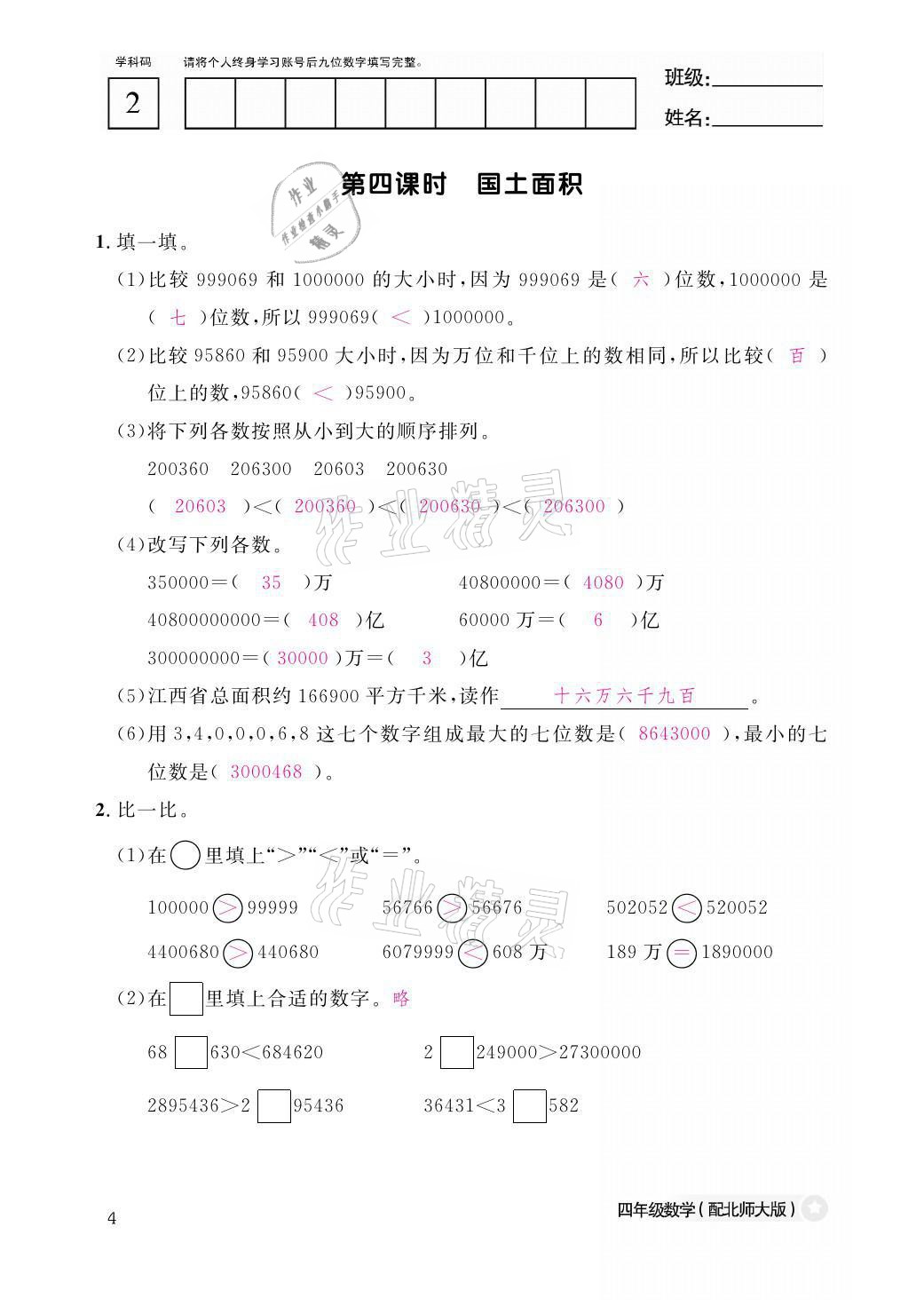 2021年课堂作业本四年级数学上册北师大版江西教育出版社 参考答案第4页