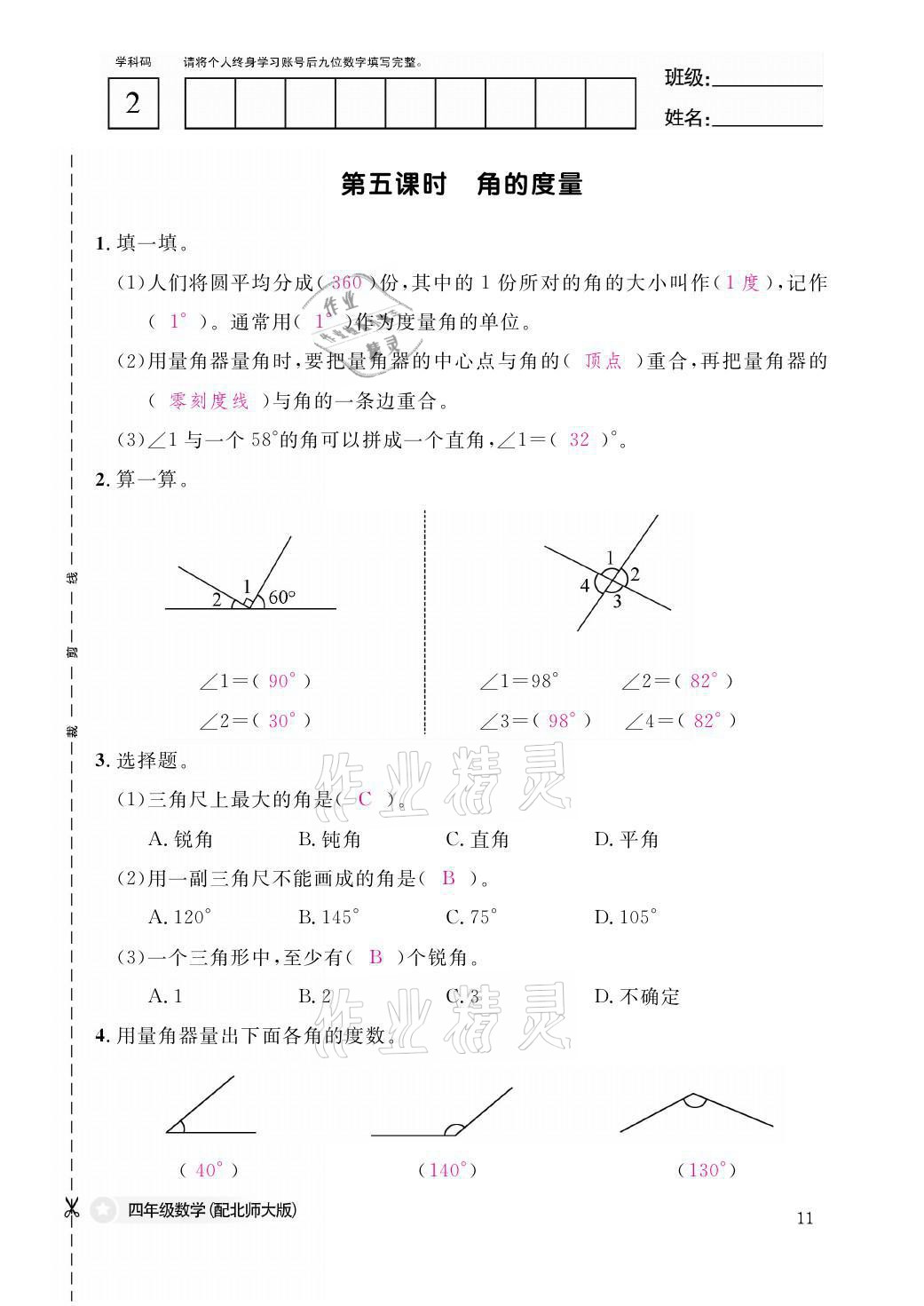 2021年课堂作业本四年级数学上册北师大版江西教育出版社 参考答案第11页