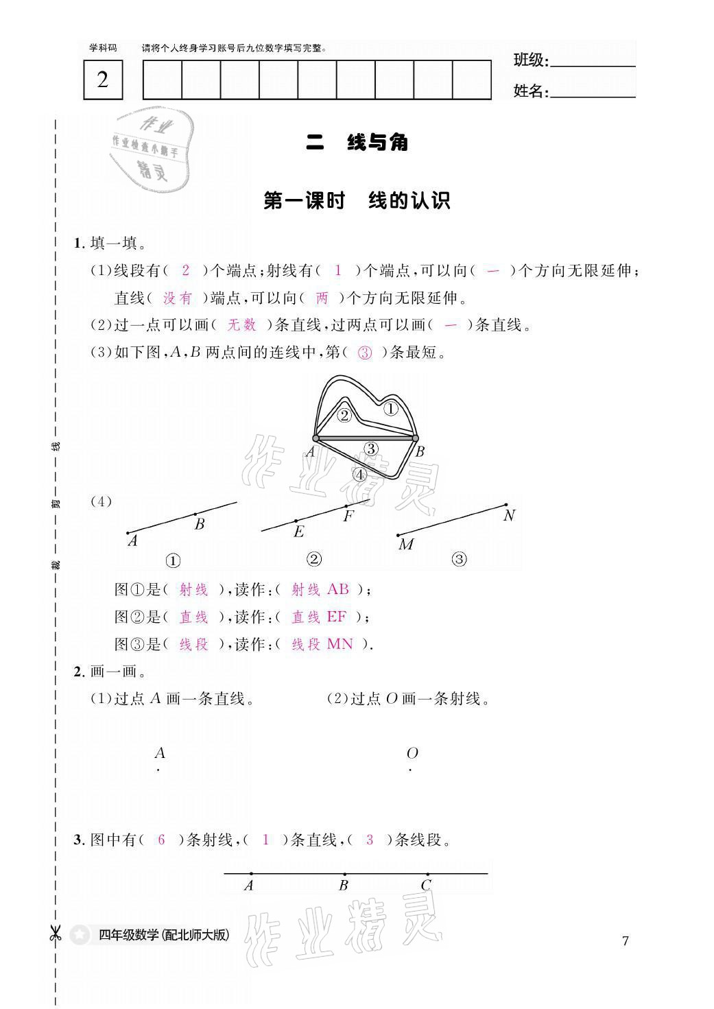 2021年课堂作业本四年级数学上册北师大版江西教育出版社 参考答案第7页