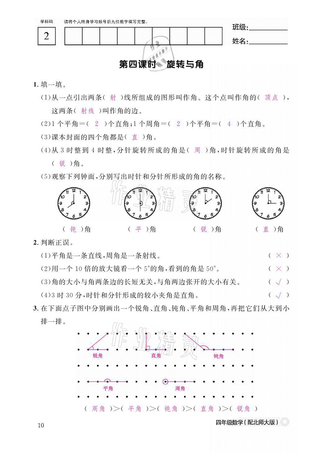 2021年课堂作业本四年级数学上册北师大版江西教育出版社 参考答案第10页