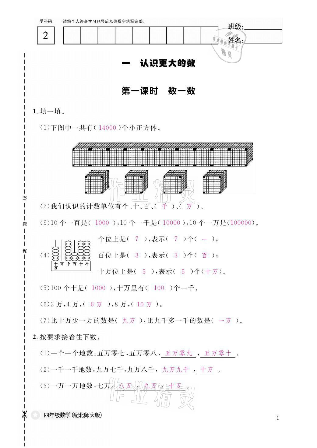 2021年课堂作业本四年级数学上册北师大版江西教育出版社 参考答案第1页