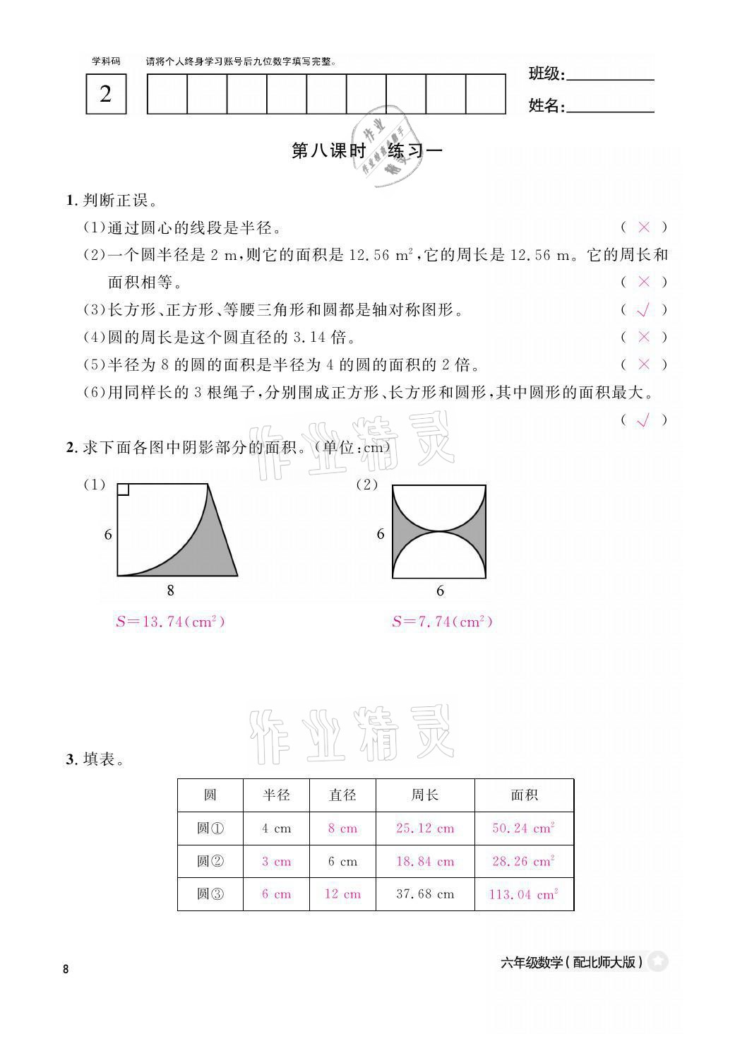 2021年作业本六年级数学上册北师大版江西教育出版社 参考答案第8页