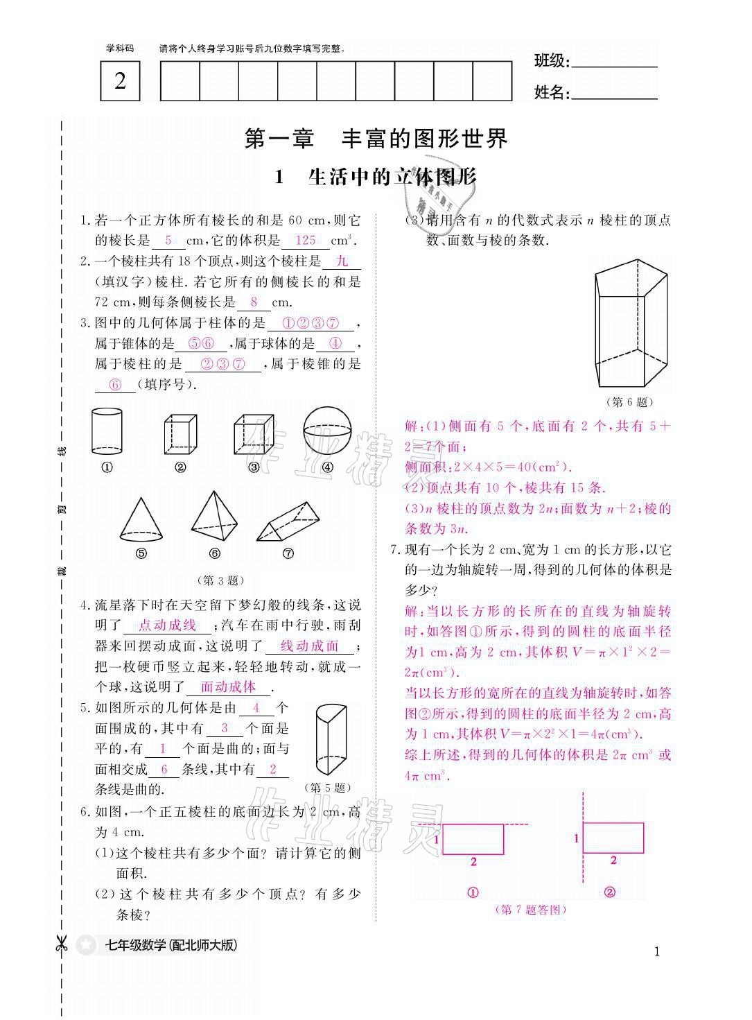 2021年課堂作業(yè)本七年級數(shù)學(xué)上冊北師大版江西教育出版社 參考答案第1頁